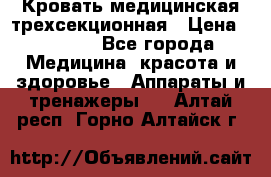 Кровать медицинская трехсекционная › Цена ­ 4 500 - Все города Медицина, красота и здоровье » Аппараты и тренажеры   . Алтай респ.,Горно-Алтайск г.